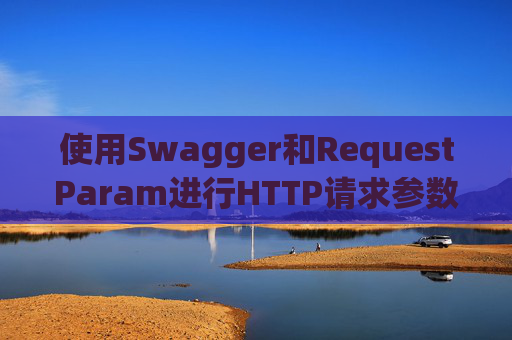 使用Swagger和RequestParam进行HTTP请求参数管理