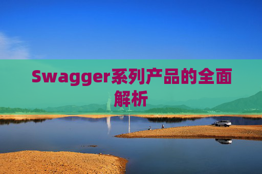 Swagger系列产品的全面解析 Swagger系列产品的全面解析